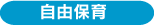 ● 自由保育 ●