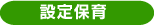 ● 設定保育 ●