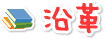 沿革