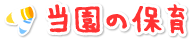 当園の保育