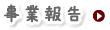事業報告