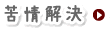 苦情解決