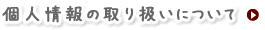 個人情報の取り扱いについて