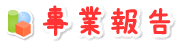 事業報告