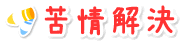 苦情解決