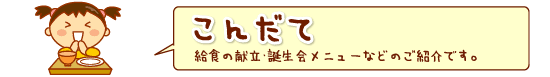 こんだて