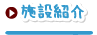 施設紹介