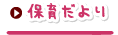保育だより
