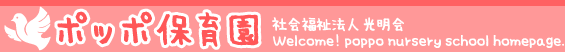 ポッポ保育園